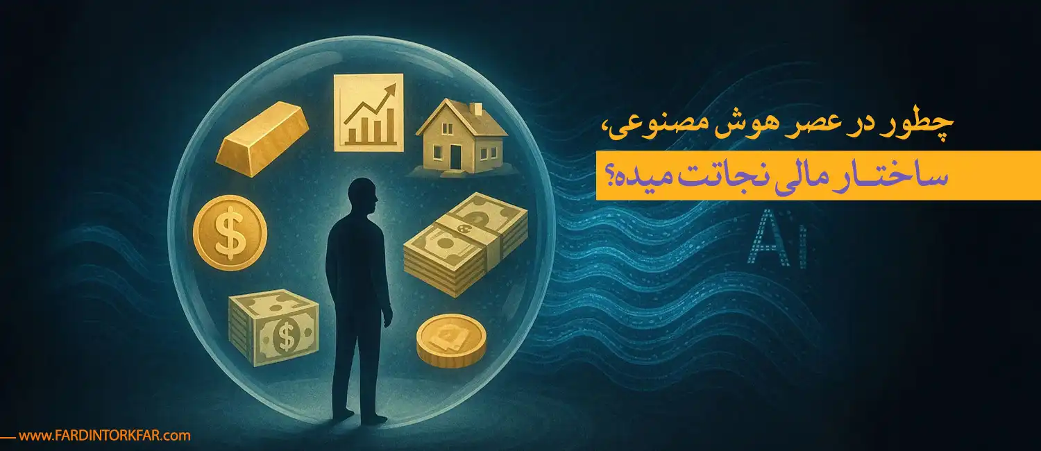 ساختار مالی با هوش مصنوعی