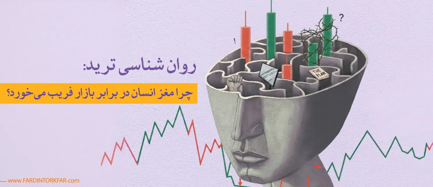 روان شناسی ترید