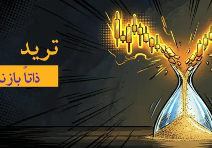 واقعیت ترید
