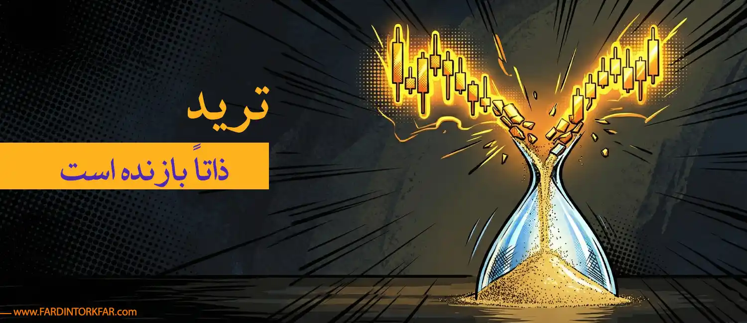واقعیت ترید