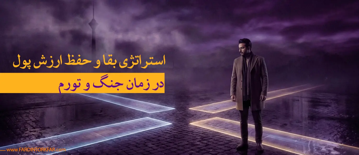 حفظ سرمایه و مدیریت دارایی در جنگ