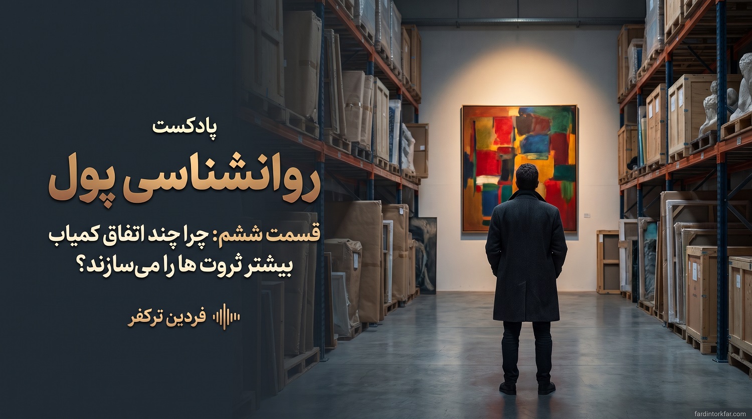 انبار بزرگ آثار هنری با صدها بوم بسته بندی شده و یک تابلوی روشن زیر نور؛ نماد رخداد نادر پر اثر، روانشناسی پول قسمت ششم
