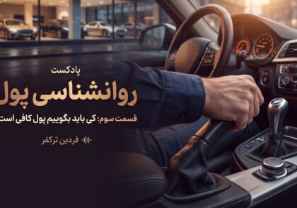 دست راننده در حال کشیدن ترمز دستی داخل یک خودروی لوکس؛ نماد کافی و مرز گذاشتن برای بیشتر خواستن، روانشناسی پول قسمت سوم