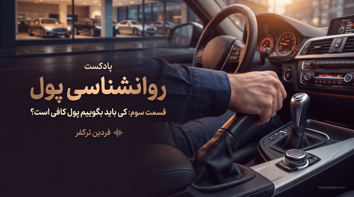 دست راننده در حال کشیدن ترمز دستی داخل یک خودروی لوکس؛ نماد کافی و مرز گذاشتن برای بیشتر خواستن، روانشناسی پول قسمت سوم