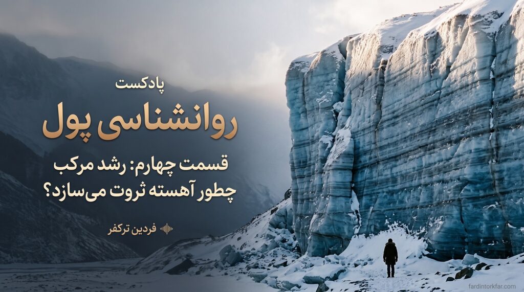 لایه های نازک برف که سال به سال روی هم نشسته و یخچال طبیعی ساخته؛ نماد رشد مرکب، روانشناسی پول قسمت چهارم