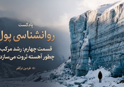 لایه های نازک برف که سال به سال روی هم نشسته و یخچال طبیعی ساخته؛ نماد رشد مرکب، روانشناسی پول قسمت چهارم
