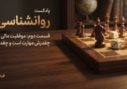 صفحه شطرنج با دو تاس وسط مهره ها؛ نماد سهم مهارت و شانس در تصمیم مالی، روانشناسی پول قسمت دوم
