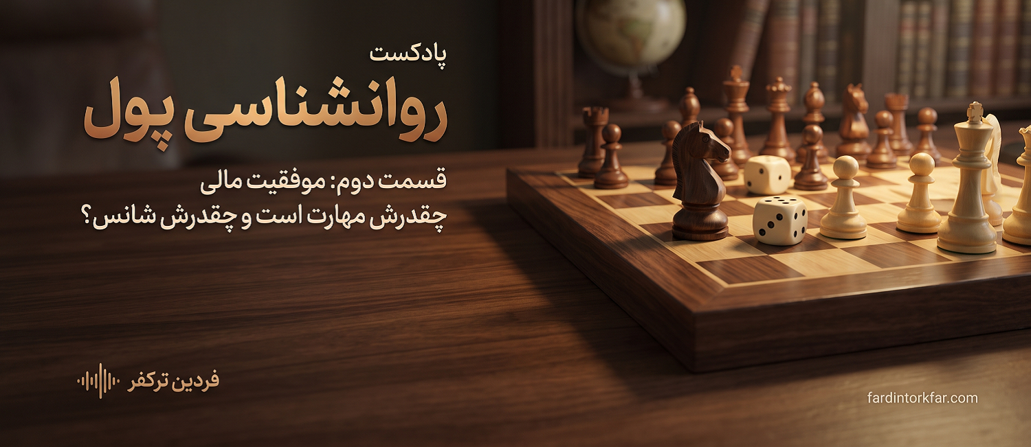 صفحه شطرنج با دو تاس وسط مهره ها؛ نماد سهم مهارت و شانس در تصمیم مالی، روانشناسی پول قسمت دوم